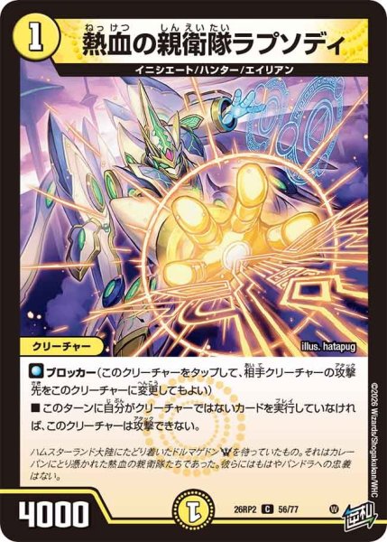 画像1: 熱血の親衛隊ラプソディ[DM_26RP2_56/77_C] (1)