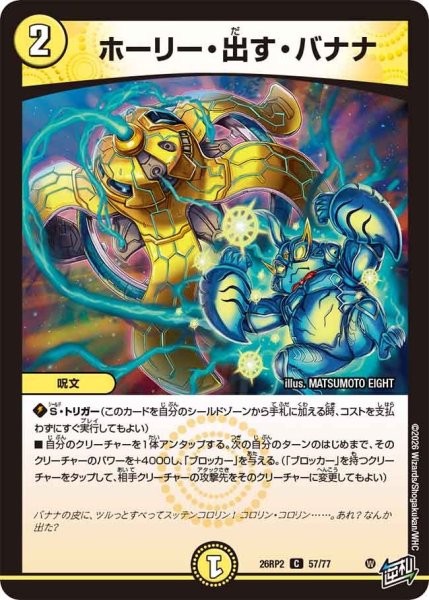 画像1: ホーリー・出す・バナナ[DM_26RP2_57/77_C] (1)