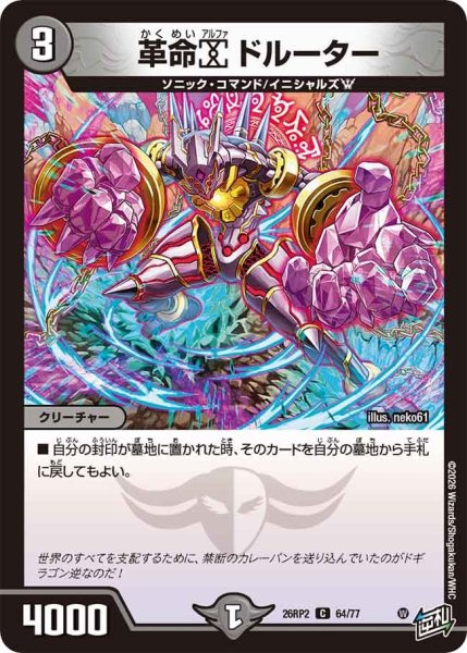 画像1: 革命α ドルーター[DM_26RP2_64/77_C] (1)