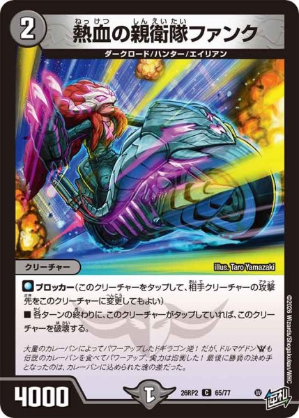 画像1: 熱血の親衛隊ファンク[DM_26RP2_65/77_C] (1)