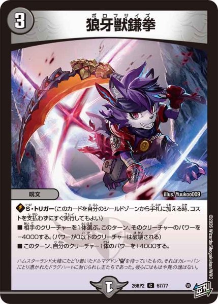画像1: 狼牙獣鎌拳[DM_26RP2_67/77_C] (1)