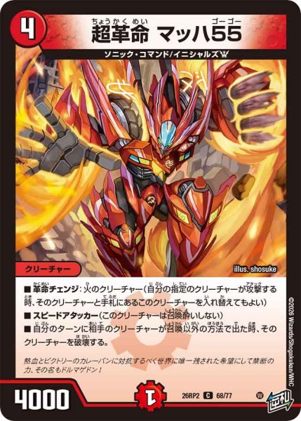画像1: 超革命 マッハ55[DM_26RP2_68/77_C] (1)