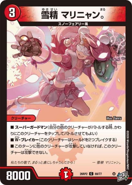 画像1: 雪精 マリニャン。[DM_26RP2_69/77_C] (1)