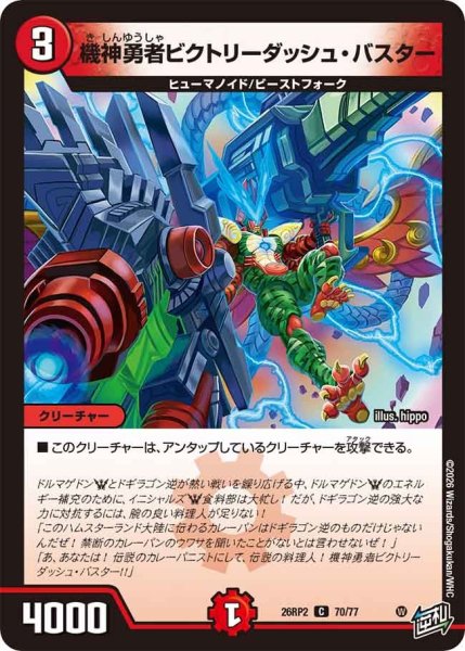 画像1: 機神勇者ビクトリーダッシュ・バスター[DM_26RP2_70/77_C] (1)