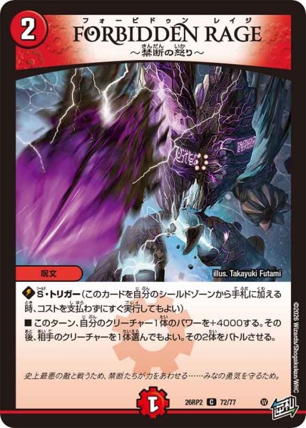 画像1: FORBIDDEN RAGE 〜禁断の怒り〜[DM_26RP2_72/77_C] (1)