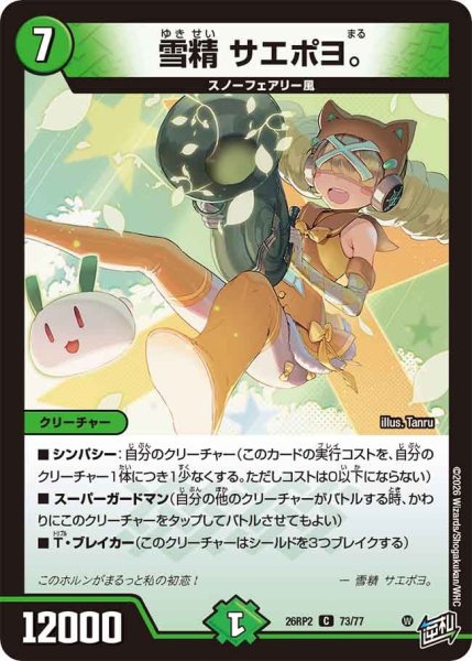 画像1: 雪精 サエポヨ。[DM_26RP2_73/77_C] (1)