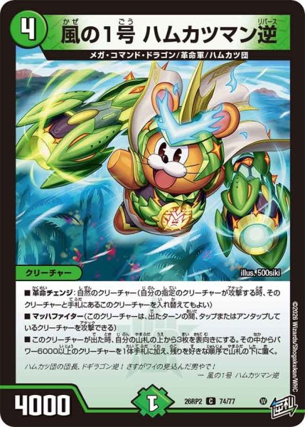 画像1: 風の1号 ハムカツマン逆[DM_26RP2_74/77_C] (1)