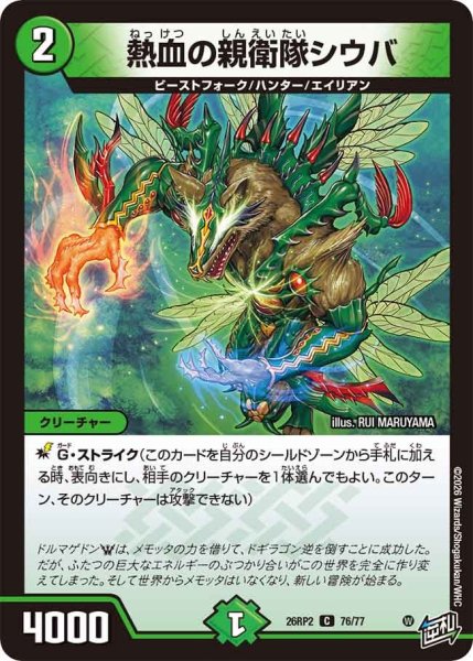 画像1: 熱血の親衛隊シウバ[DM_26RP2_76/77_C] (1)