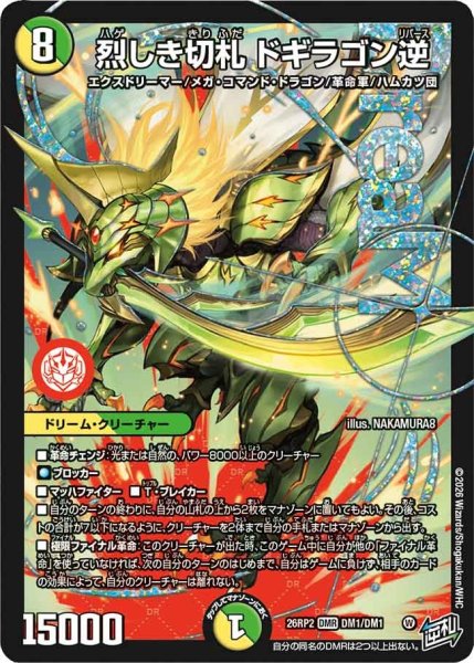 画像1: 烈しき切札 ドギラゴン逆[DM_26RP2_DM1/DM1_DMR] (1)