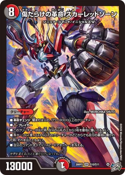 画像1: 傷だらけの革命 スカーレッドゾーン[DM_26RP2_S10/S11_SR] (1)