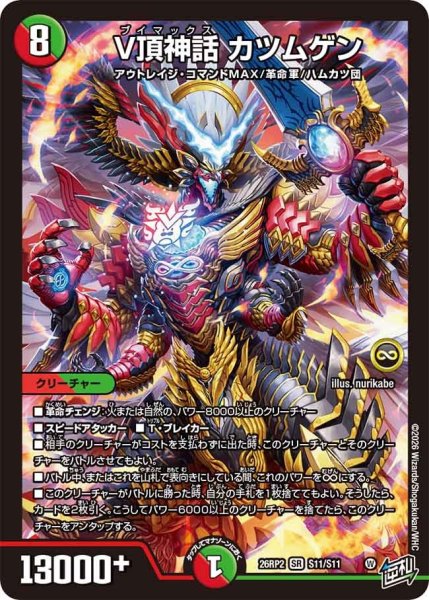 画像1: V頂神話 カツムゲン[DM_26RP2_S11/S11_SR] (1)