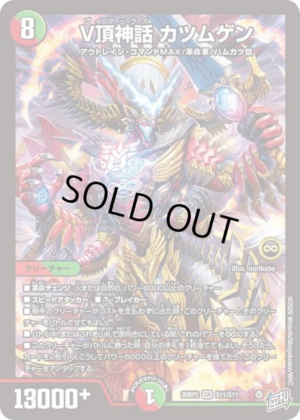 画像1: V頂神話 カツムゲン[DM_26RP2_S11/S11_SR] (1)