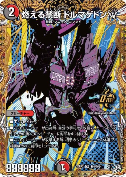 画像1: 【シークレット】燃える禁断 ドルマゲドンW[DM_26RP2_秘1/秘24_OR] (1)