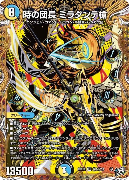 画像1: 【シークレット】時の団長 ミラダンテ槍[DM_26RP2_秘8/秘24_SR] (1)