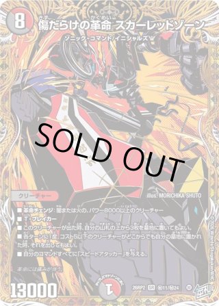 シークレット】傷だらけの革命 スカーレッドゾーン[DM_26RP2_秘11/秘