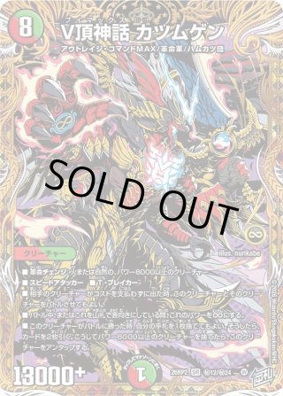 V頂神話　カツムゲン　秘12/秘24　シークレット シークレット】V頂神話 カツムゲン[DM_26RP2_秘12/秘24_SR