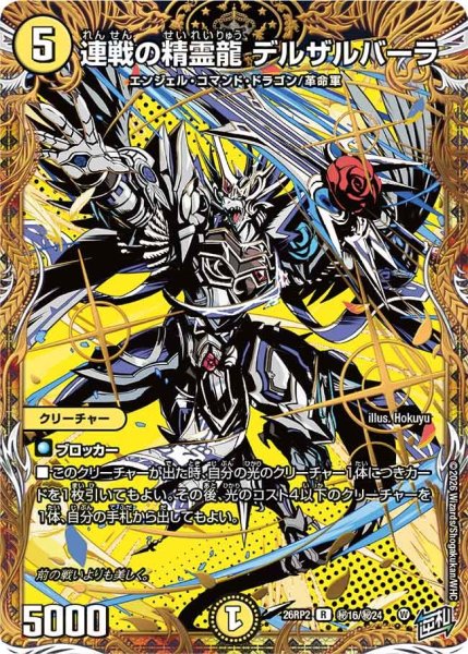 画像1: 【シークレット】連戦の精霊龍 デルザルバーラ[DM_26RP2_秘16/秘24_R] (1)