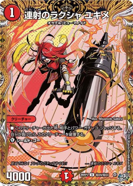 画像1: 【シークレット】連射のラクシャ ユキメ[DM_26RP2_秘20/秘24_U] (1)