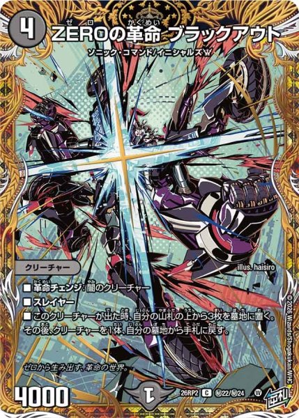画像1: 【シークレット】ZEROの革命 ブラックアウト[DM_26RP2_秘22/秘24_C] (1)