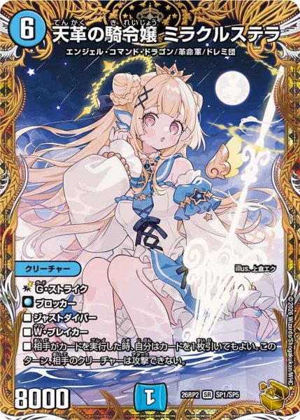 画像1: 【金トレジャー】天革の騎令嬢 ミラクルステラ[DM_26RP2_SP1/SP5_SR] (1)