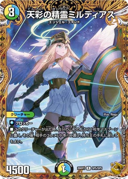 画像1: 【金トレジャー】天彩の精霊ミルディアス[DM_26RP2_SP5/SP5_R] (1)