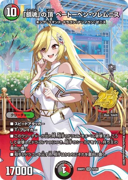 画像1: 「鎮魂」の頂 ベートーベン・ソレムニス[DM_26RP2_STD5_SR] (1)