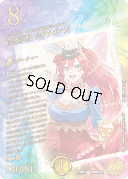 スペシャルシークレット】蒼き無双 ドギラゴン天[DM_26RP2_超秘STD6_SR