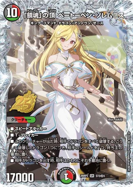 画像1: 【シークレット】「鎮魂」の頂 ベートーベン・ソレムニス[DM_26RP2_秘STD5_SR] (1)