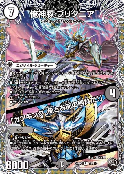 画像1: 【黒トレジャー】俺神豚 ブリタニア/「カツキング、俺とお前の勝負だ!」[DM_26RP2_T4/T10_R] (1)