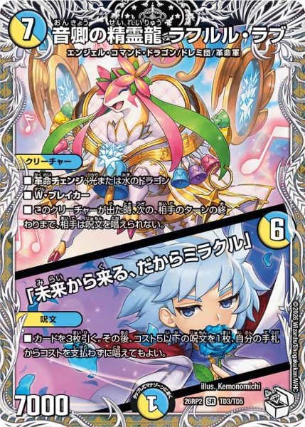 画像1: 【キャラトレジャー】音卿の精霊龍 ラフルル・ラブ[DM_26RP2_TD3/TD5_SR] (1)