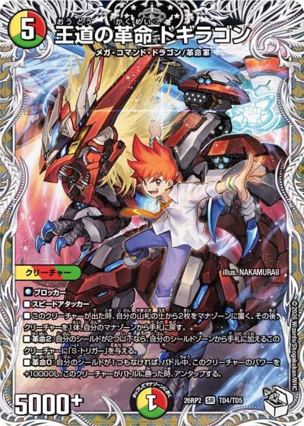 画像1: 【キャラトレジャー】王道の革命 ドギラゴン[DM_26RP2_TD4/TD5_SR] (1)