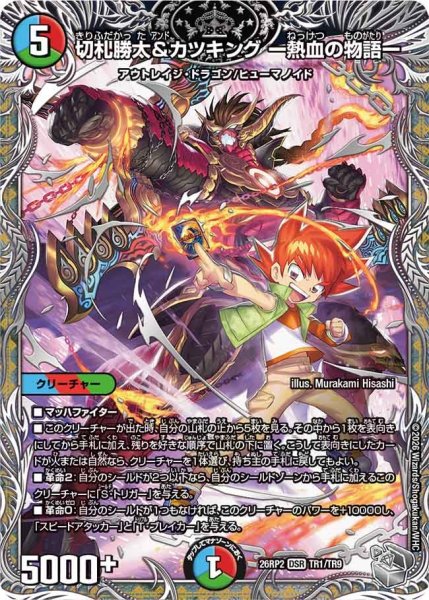 画像1: 【銀トレジャー】切札勝太&カツキング -熱血の物語-[DM_26RP2_TR1/TR9_DSR] (1)