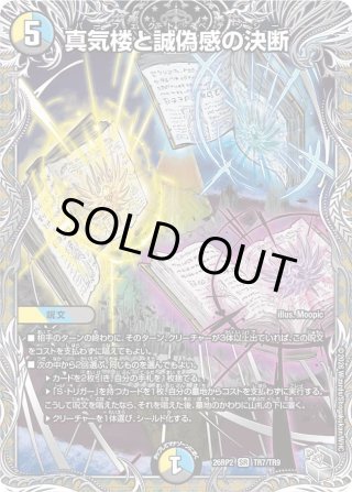 銀トレジャー】真気楼と誠偽感の決断[DM_26RP2_TR7/TR9_SR