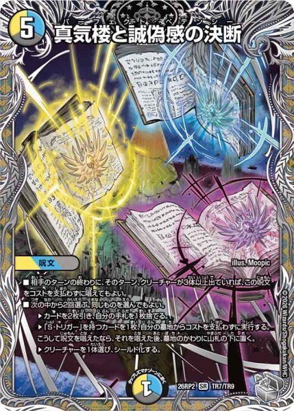 画像1: 【銀トレジャー】真気楼と誠偽感の決断[DM_26RP2_TR7/TR9_SR] (1)