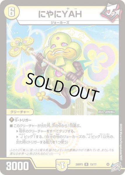 画像1: にやにYAH[DM_26RP3_13/77_R] (1)