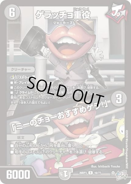 画像1: ゲラッチョ重役/「ミーのチョーおすすめゲラ！」[DM_26RP3_16/77_R] (1)