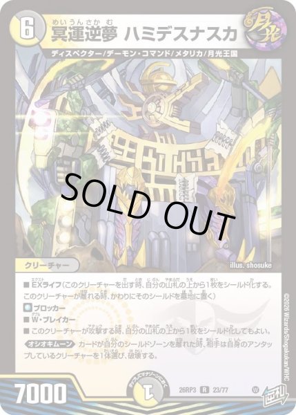 画像1: 冥運逆夢 ハミデスナスカ[DM_26RP3_23/77_R] (1)