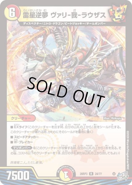 画像1: 雷星逆夢 ヴァリ-我-ラウザス[DM_26RP3_24/77_R] (1)