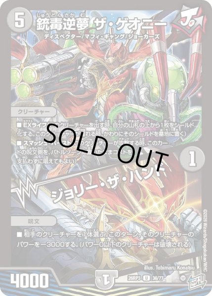 画像1: 銃毒逆夢 ザ・ゲオニー/ジョリー・ザ・ハンド[DM_26RP3_36/77_U] (1)