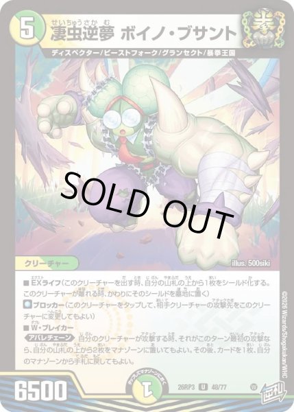 画像1: 凄虫逆夢 ボイノ・ブサント[DM_26RP3_48/77_U] (1)