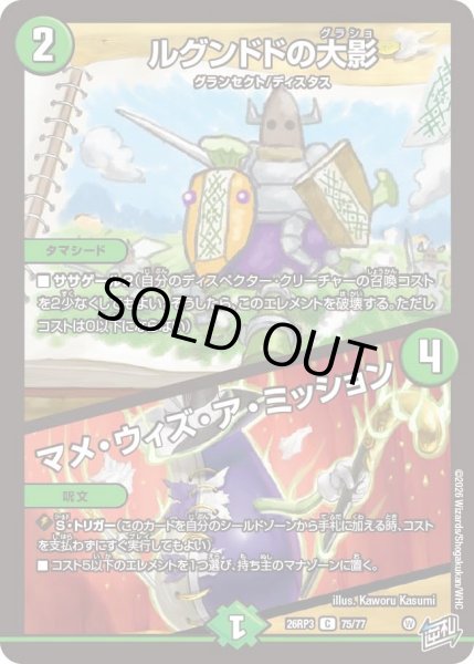 画像1: ルグンドドの大影/マメ・ウィズ・ア・ミッション[DM_26RP3_75/77_C] (1)