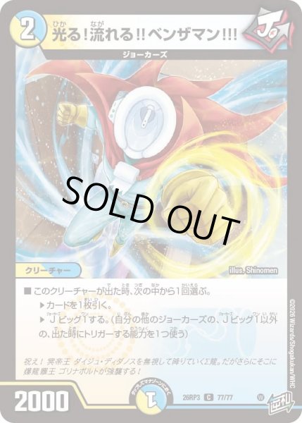 画像1: 光る!流れる!!ベンザマン!!![DM_26RP3_77/77_C] (1)