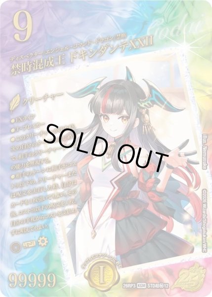画像1: 【スペシャルシークレット】禁時混成王 ドキンダンテXXII[DM_26RP3_STD超秘12_KGM] (1)