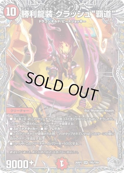 画像1: 【銀トレジャー】勝利龍装 クラッシュ"覇道"[DM_26RP3_TR5/TR9_SR] (1)