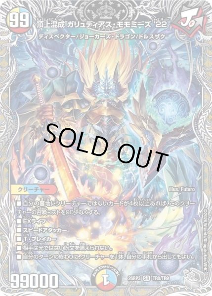 画像1: 【銀トレジャー】頂上混成 ガリュディアス・モモミーズ'22[DM_26RP3_TR8/TR9_SR] (1)