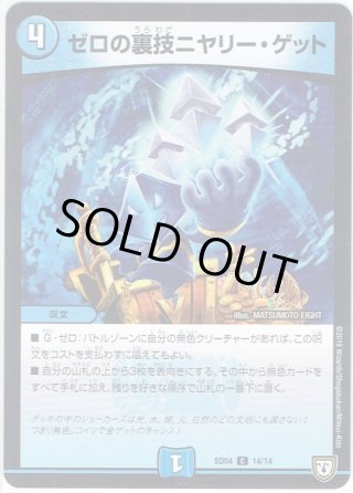 ゼロの裏技ニヤリー・ゲット[DM_SD04_14/14C] - マスターズスクウェア通販