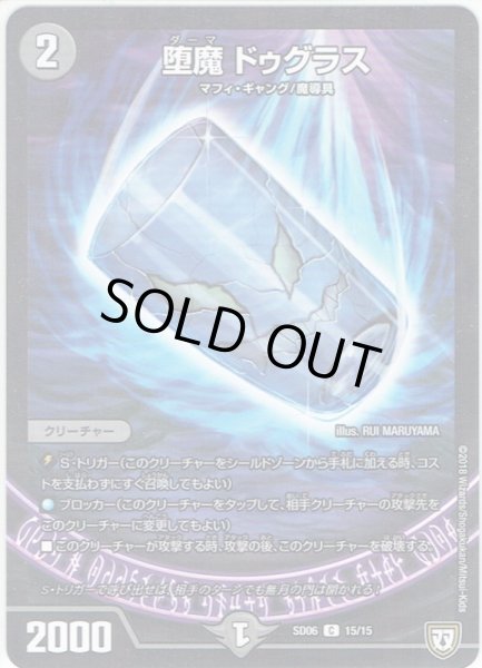 画像1: 堕魔 ドゥグラス[DM_SD06_15/15C] (1)