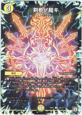 無双の縛り 達閃 /パシフィック・スパーク[DM_EX-13_S5_SR