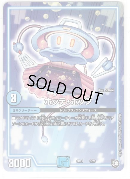 画像1: ホッテ・ホッタ[SD11_3/20] (1)