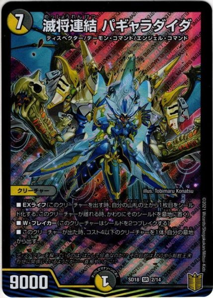 画像1: 滅将連結 パギャラダイダ[DM_SD18_2/14SR] (1)